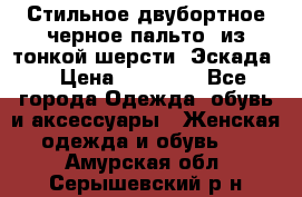 Стильное двубортное черное пальто  из тонкой шерсти (Эскада) › Цена ­ 70 000 - Все города Одежда, обувь и аксессуары » Женская одежда и обувь   . Амурская обл.,Серышевский р-н